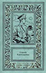 Сергей Карпущенко. Сочинения в 3 томах. Том 1
