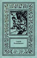 Сергей Карпущенко. Сочинения в 3 томах. Том 3