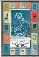 Каталог «Библиотека приключений и научной фантастики» 1953 - 1993 г.г. Часть 1