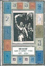 Каталог «Библиотека приключений и научной фантастики» 1953 - 1993 г.г. Часть 2