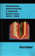Библиотека приключений и научной фантастики 1936-1952. Каталог