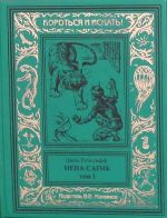 Нена Сагиб, или Восстание в Индии в 3-х томах. том 1