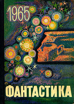 Фантастика, 1965. Выпуск первый.