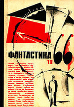 Фантастика, 1966. Выпуск первый.