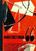Фантастика, 1966. Выпуск второй.