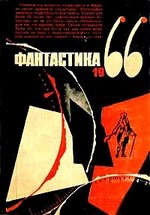 Фантастика, 1966. Выпуск третий.