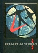 Фантастика, 1967 год.