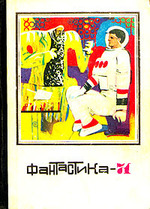 Фантастика, 1971