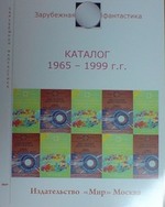 Каталог "Зарубежная фантастика 1965-1999 г."