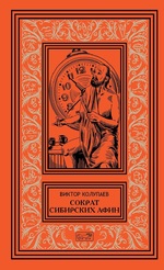 Сократ Сибирских Афин в 2 тт, том 1