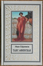Таис Афинская